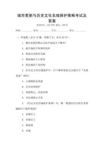 城市更新與歷史文化名城保護(hù)策略考試及答案