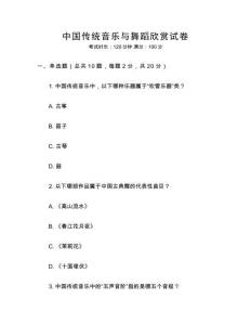 中國傳統音樂與舞蹈欣賞試卷