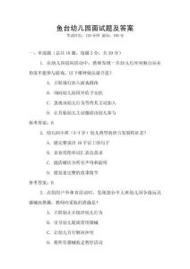 魚臺幼兒園面試題及答案