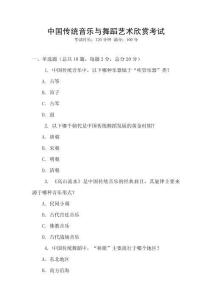 中國傳統音樂與舞蹈藝術欣賞考試