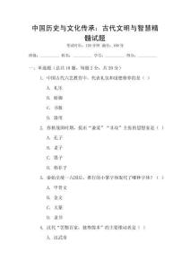 中國(guó)歷史與文化傳承：古代文明與智慧精髓試題