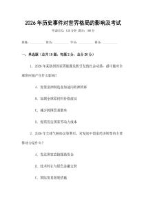 2026年历史事件对世界格局的影响及考试