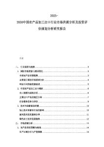 2025-2030中國農(nóng)產(chǎn)品加工出口行業(yè)市場供需分析及投資評估規(guī)劃分析研究報告