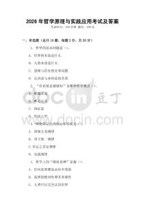 2026年哲學(xué)原理與實(shí)踐應(yīng)用考試及答案