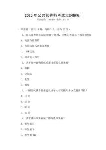 2025年公共營(yíng)養(yǎng)師考試大綱解析