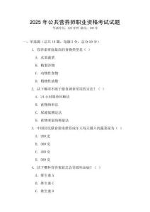 2025年公共營(yíng)養(yǎng)師職業(yè)資格考試試題