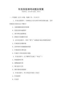 针灸实验课考试题及答案