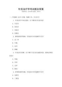 针灸治疗学考试题及答案