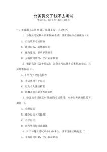 公务员交了钱不去考试