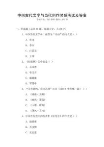 中國(guó)古代文學(xué)與當(dāng)代創(chuàng)作靈感考試及答案