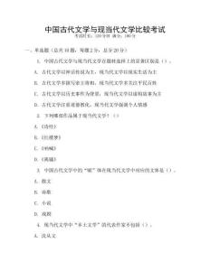 中國(guó)古代文學(xué)與現(xiàn)當(dāng)代文學(xué)比較考試