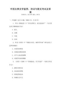 中国古典文学鉴赏：诗词与散文考试及答案