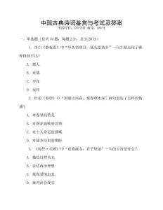 中国古典诗词鉴赏与考试及答案