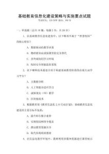 基礎(chǔ)教育信息化建設(shè)策略與實施要點試題