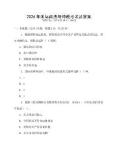 2026年國際商法與仲裁考試及答案