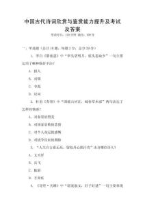 中國古代詩詞欣賞與鑒賞能力提升及考試及答案