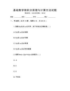 基礎數學微積分原理與計算方法試題