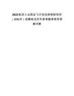 2025航空工業(yè)西安飛行自動控制研究所（618所）招聘筆試歷年參考題庫附帶答案詳解