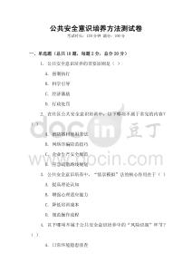 公共安全意識(shí)培養(yǎng)方法測(cè)試卷