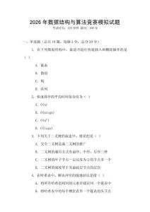 2026年数据结构与算法竞赛模拟试题