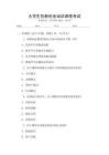 大學(xué)生創(chuàng)新創(chuàng)業(yè)培訓(xùn)課程考試