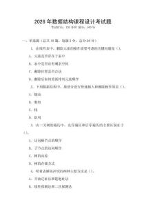 2026年数据结构课程设计考试题