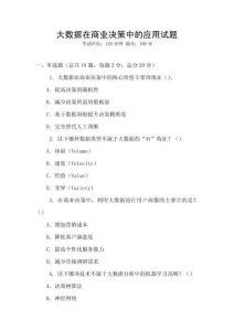 大数据在商业决策中的应用试题