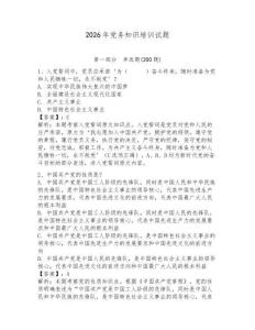 2026年党务知识培训试题附参考答案【夺分金卷】