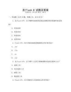 在Flash 8 试题及答案