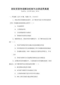 國際貿易爭端解決機制與法律適用真題