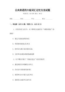 公共英語四六級(jí)詞匯記憶方法試題