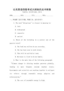 公共英語四級考試大綱知識點沖刺卷