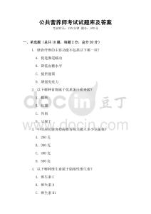 公共營(yíng)養(yǎng)師考試試題庫(kù)及答案