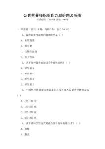 公共營(yíng)養(yǎng)師職業(yè)能力測(cè)驗(yàn)題及答案