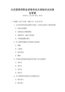 公共營(yíng)養(yǎng)師職業(yè)資格考試大綱知識(shí)點(diǎn)試卷及答案