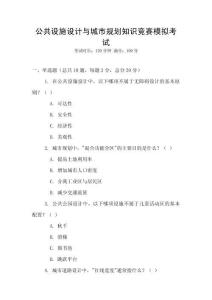 公共設(shè)施設(shè)計(jì)與城市規(guī)劃知識(shí)競(jìng)賽模擬考試