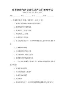 城市更新与历史文化遗产保护策略考试