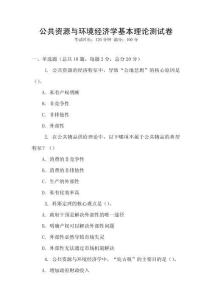 公共資源與環(huán)境經(jīng)濟(jì)學(xué)基本理論測(cè)試卷