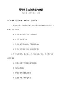 國際貿易法律法規與真題