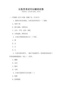 公务员考试可以翻阅试卷