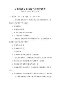 公共資源交易法規(guī)與政策測試卷
