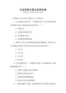 公共資源交易法規(guī)測試卷