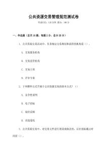 公共資源交易管理規(guī)范測試卷