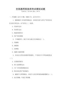全国通用税务师考试模拟试题