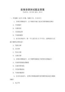 音準音律測試題及答案