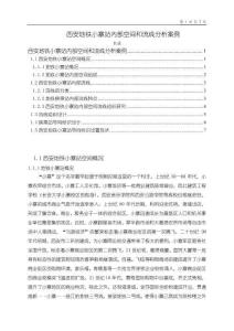 《【西安地鐵小寨站內部空間和流線分析案例】4200字》