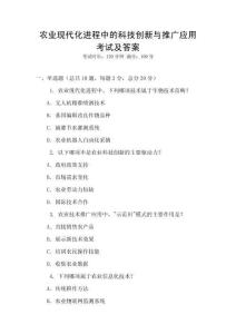 農業現代化進程中的科技創新與推廣應用考試及答案