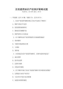 全國通用知識產權保護策略試題