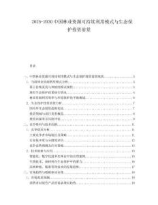 2025-2030中國林業(yè)資源可持續(xù)利用模式與生態(tài)保護(hù)投資前景