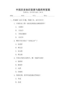 中國歷史知識競賽與題庫附答案